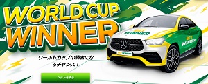 ベットウィナーW杯ボーナス