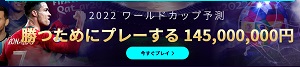 ハッピースターW杯ボーナス