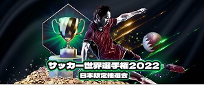 スポーツベットアイオーW杯日本限定抽選会