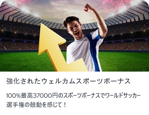 スパカジのW杯ボーナス１