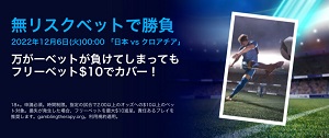 ウィリアムヒルW杯「日本vsクロアチア」戦ボーナス
