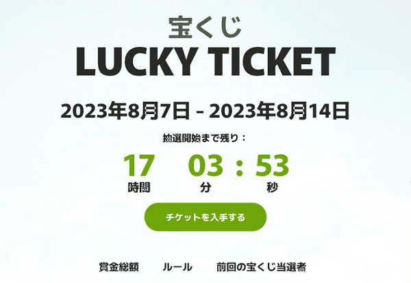 フレッシュカジノ　Lucky ticket