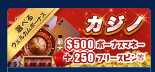 カジ旅の初回入金ボーナス