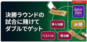 賭けっこリンリンW杯ベスト16