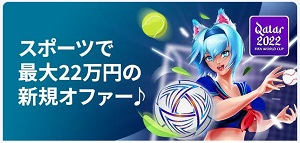 賭けっ子リンリンW杯入金ボーナス