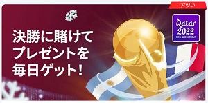 賭けっ子リンリンW杯決勝戦ボーナス